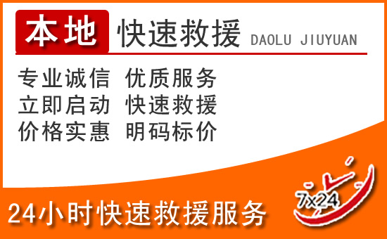 武宣24小时高速公路汽车救援电话